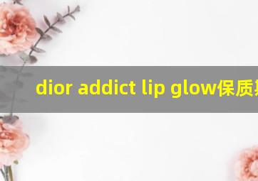 dior addict lip glow保质期